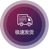 極速發貨（huò）